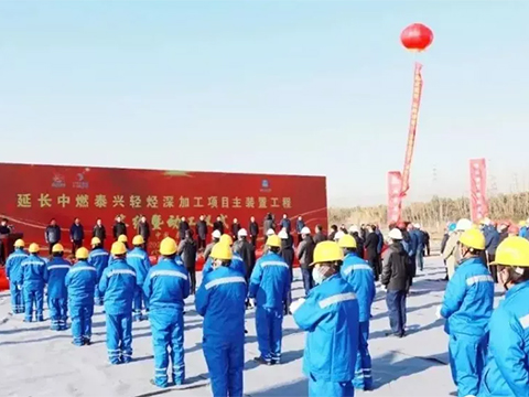 總投資100億元，延長中燃泰興輕烴深加工項目主裝置簽約開工！